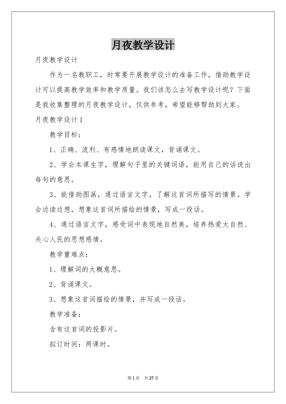 月夜教学设计_第1页