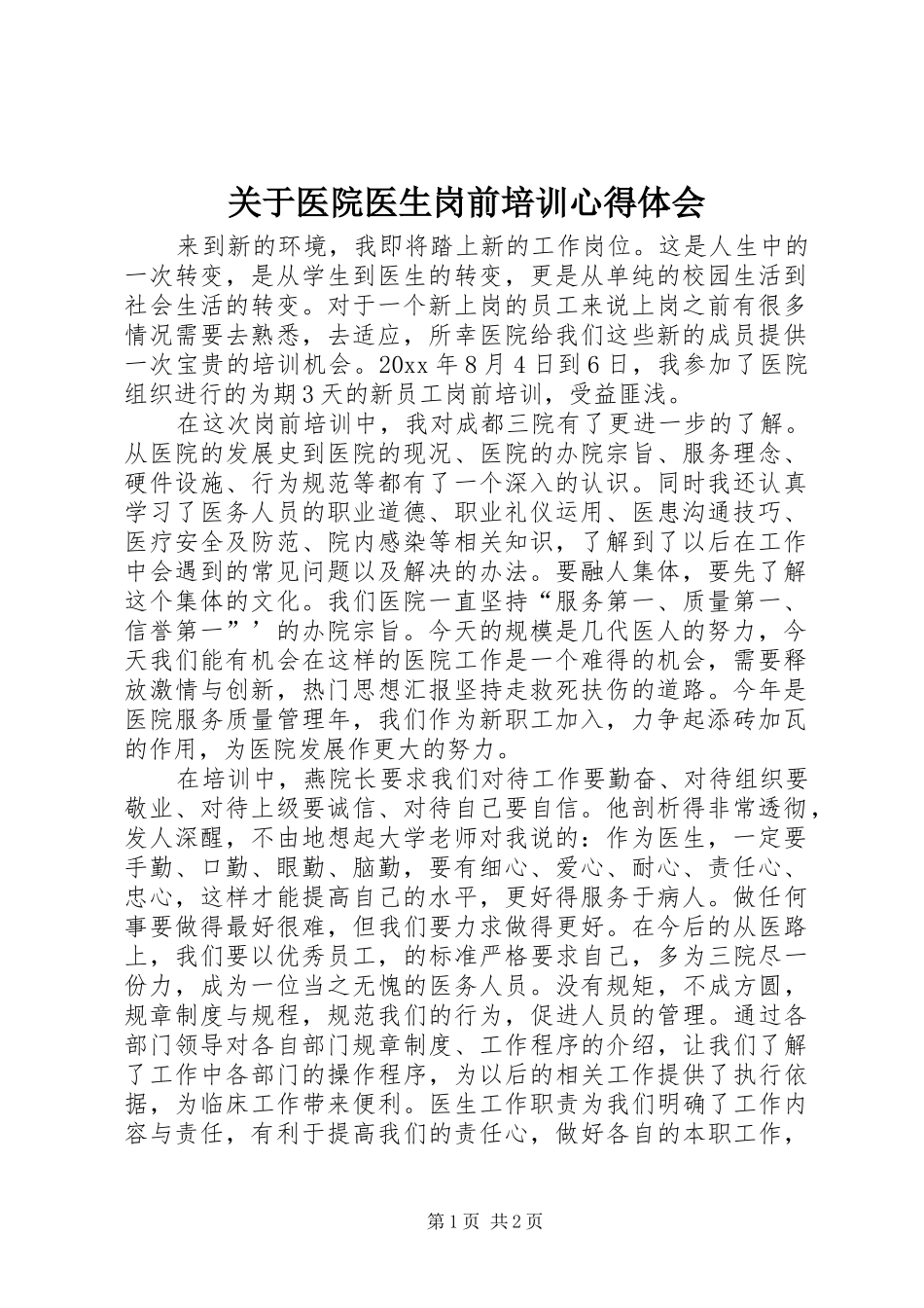 关于医院医生岗前培训心得体会_第1页