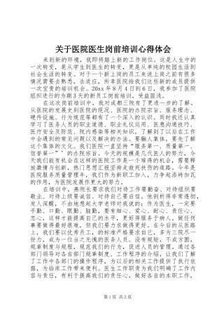 关于医院医生岗前培训心得体会