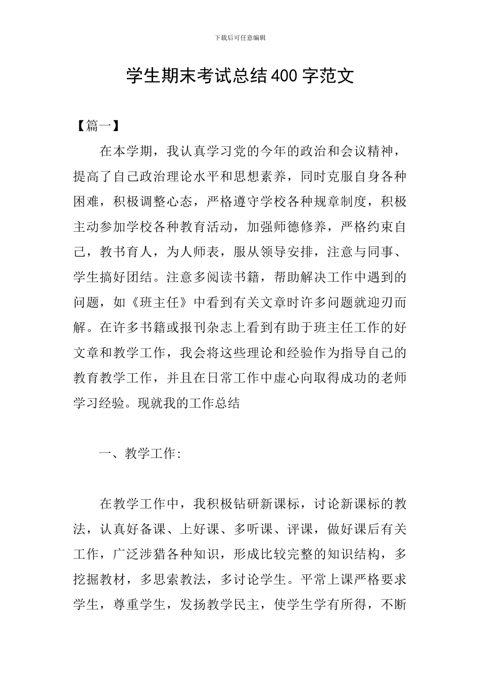 学生期末考试总结400字范文_第1页