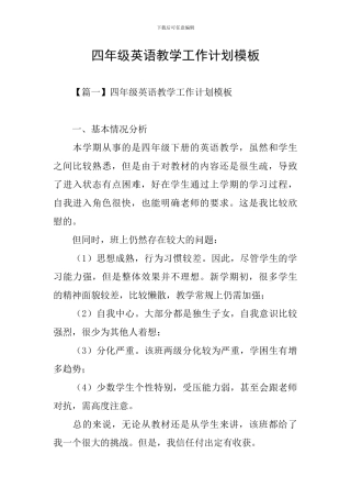 四年级英语教学工作计划模板
