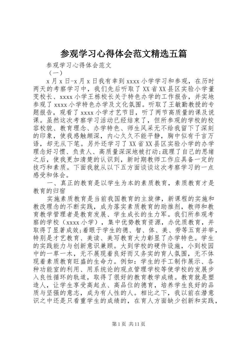 参观学习心得体会范文精选五篇_第1页