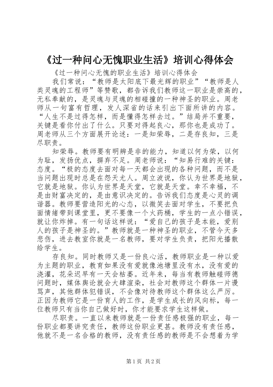 《过一种问心无愧职业生活》培训心得体会_第1页