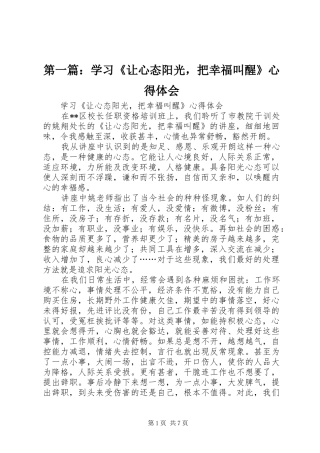 第一篇：学习《让心态阳光，把幸福叫醒》心得体会