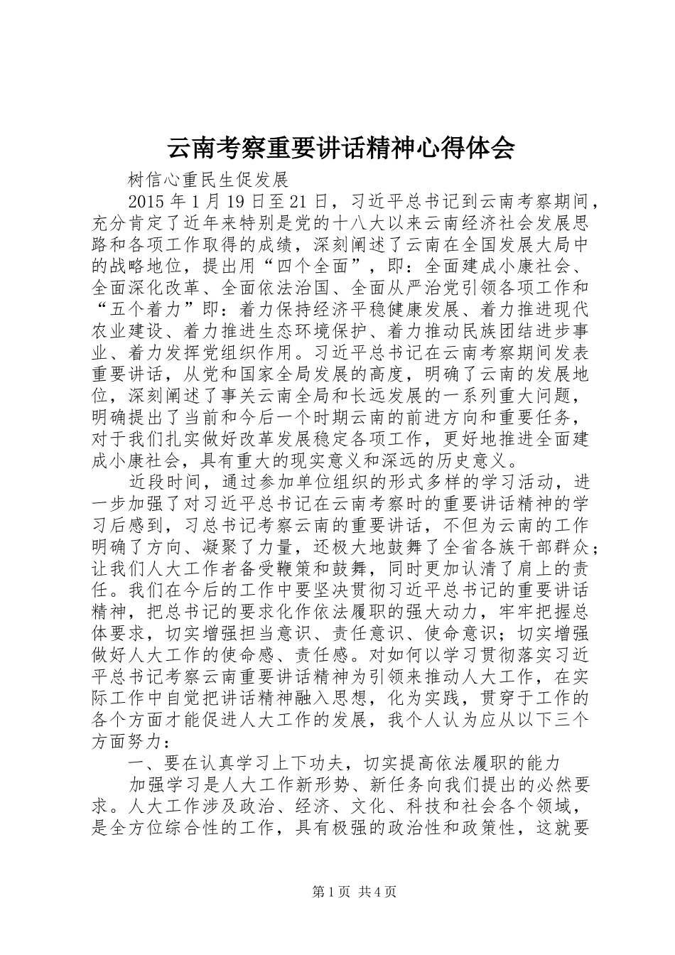 云南考察重要讲话精神心得体会_第1页
