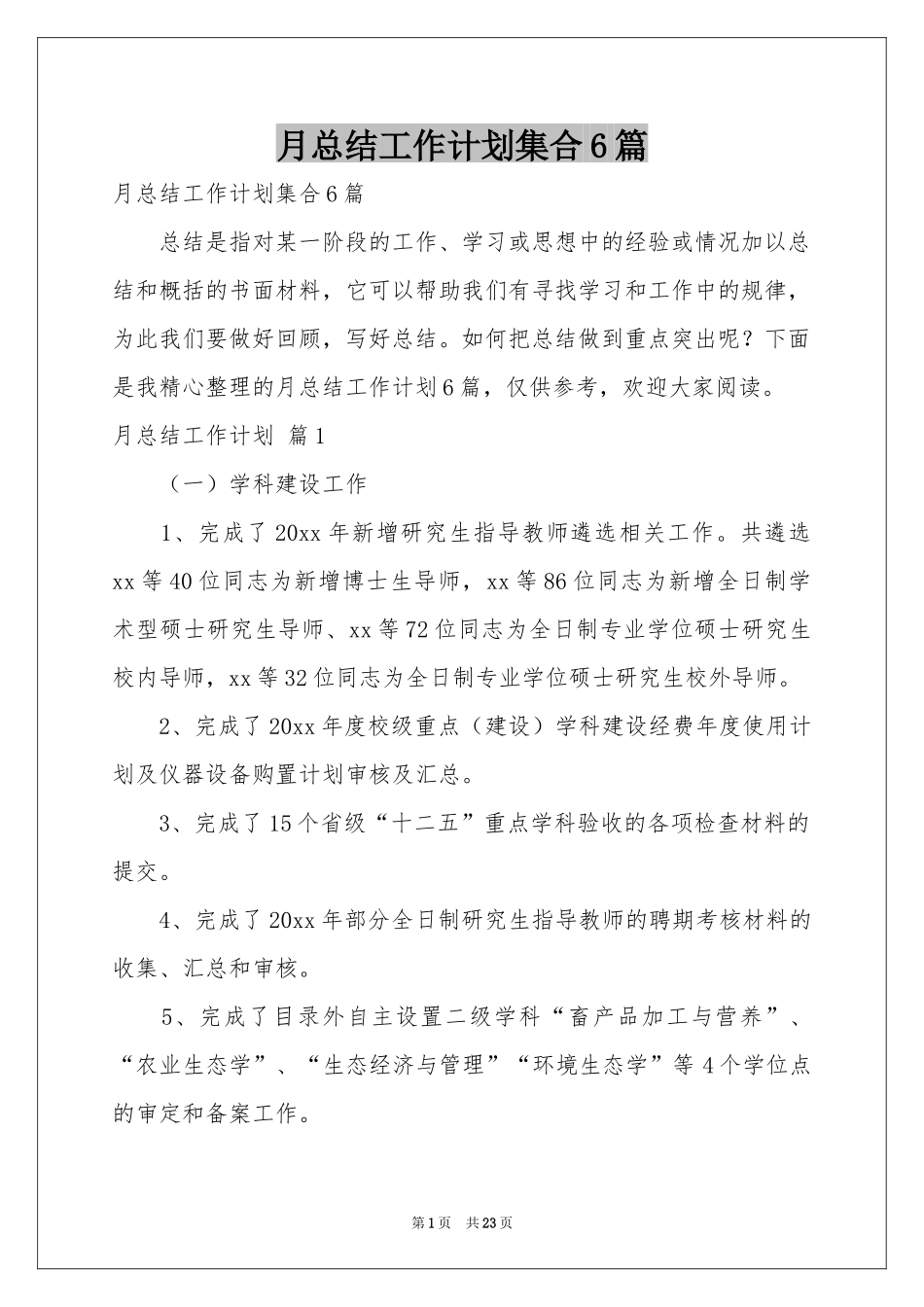 月参考总结工作参考计划集合6篇_第1页