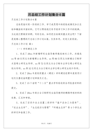 月参考总结工作参考计划集合6篇