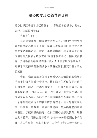 爱心助学活动领导讲话稿
