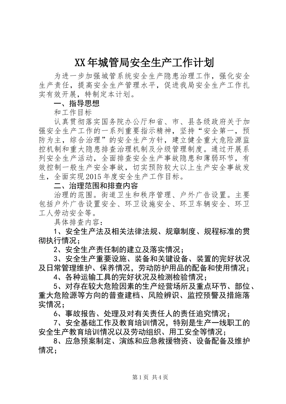 XX年城管局安全生产工作计划_第1页