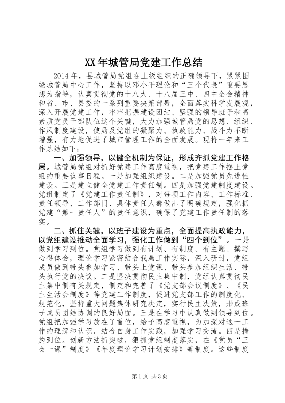 XX年城管局党建工作总结_第1页