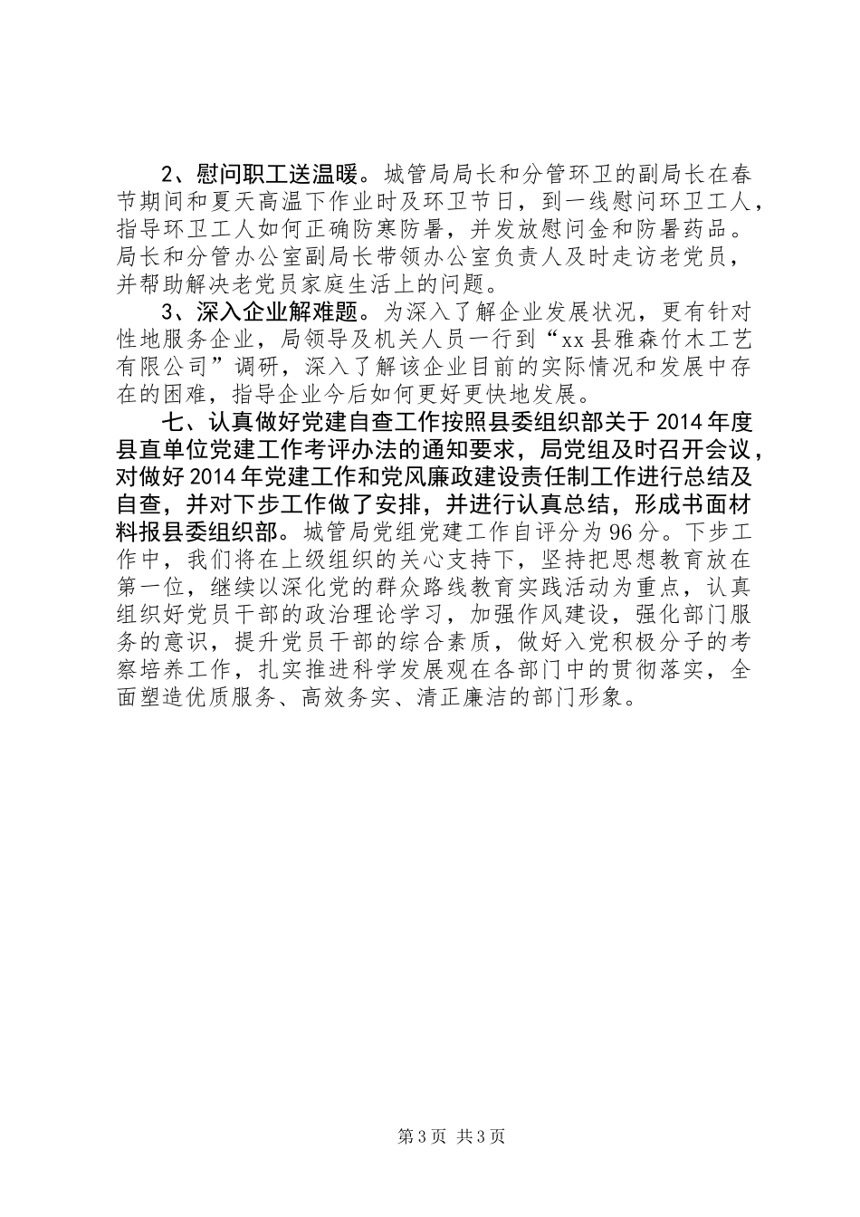 XX年城管局党建工作总结_第3页