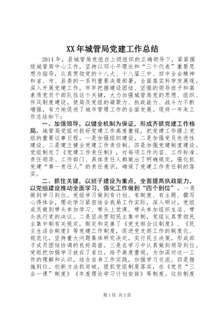 XX年城管局党建工作总结