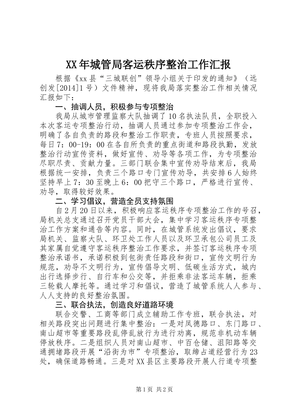 XX年城管局客运秩序整治工作汇报_第1页