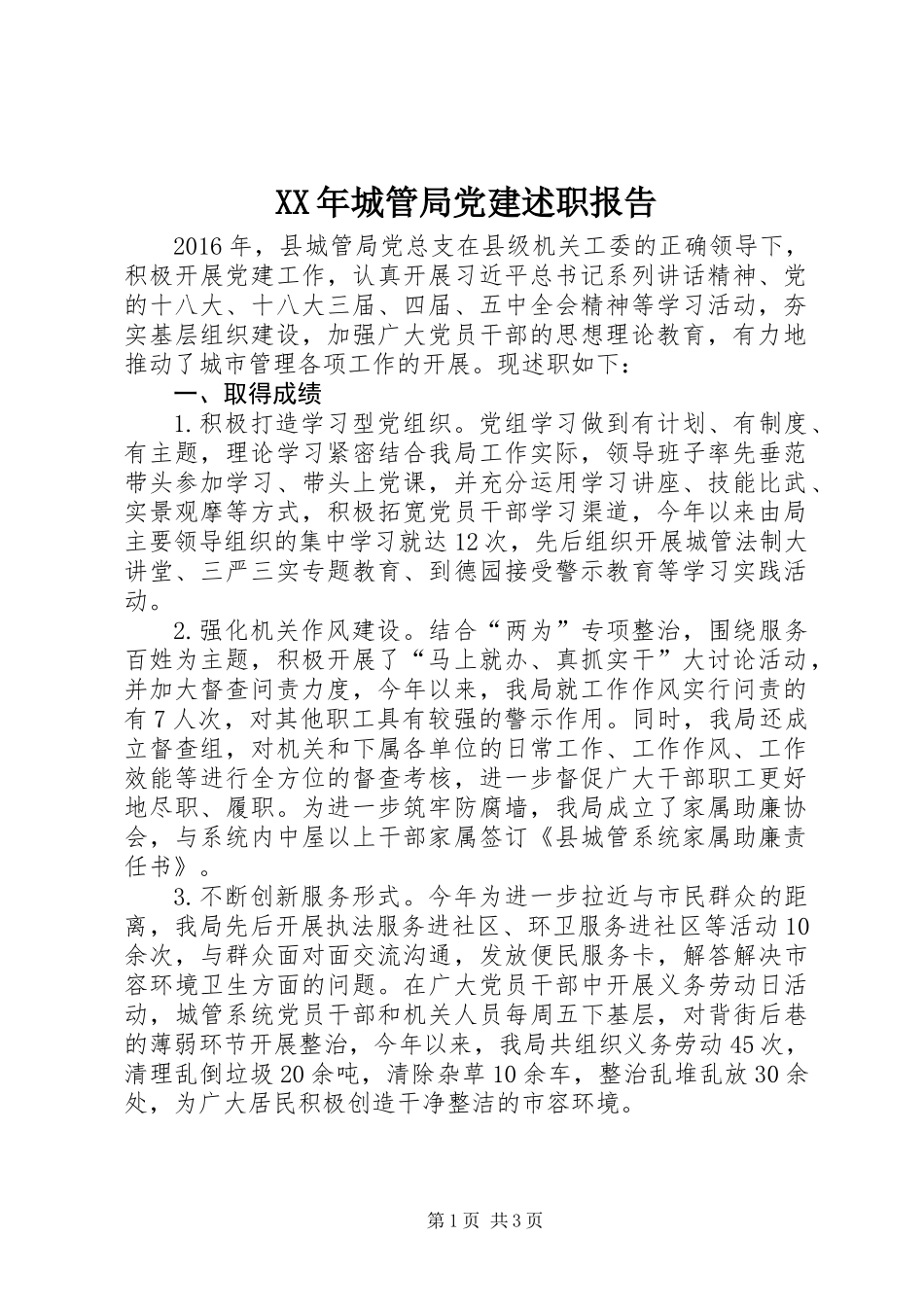 XX年城管局党建述职报告 (2)_第1页