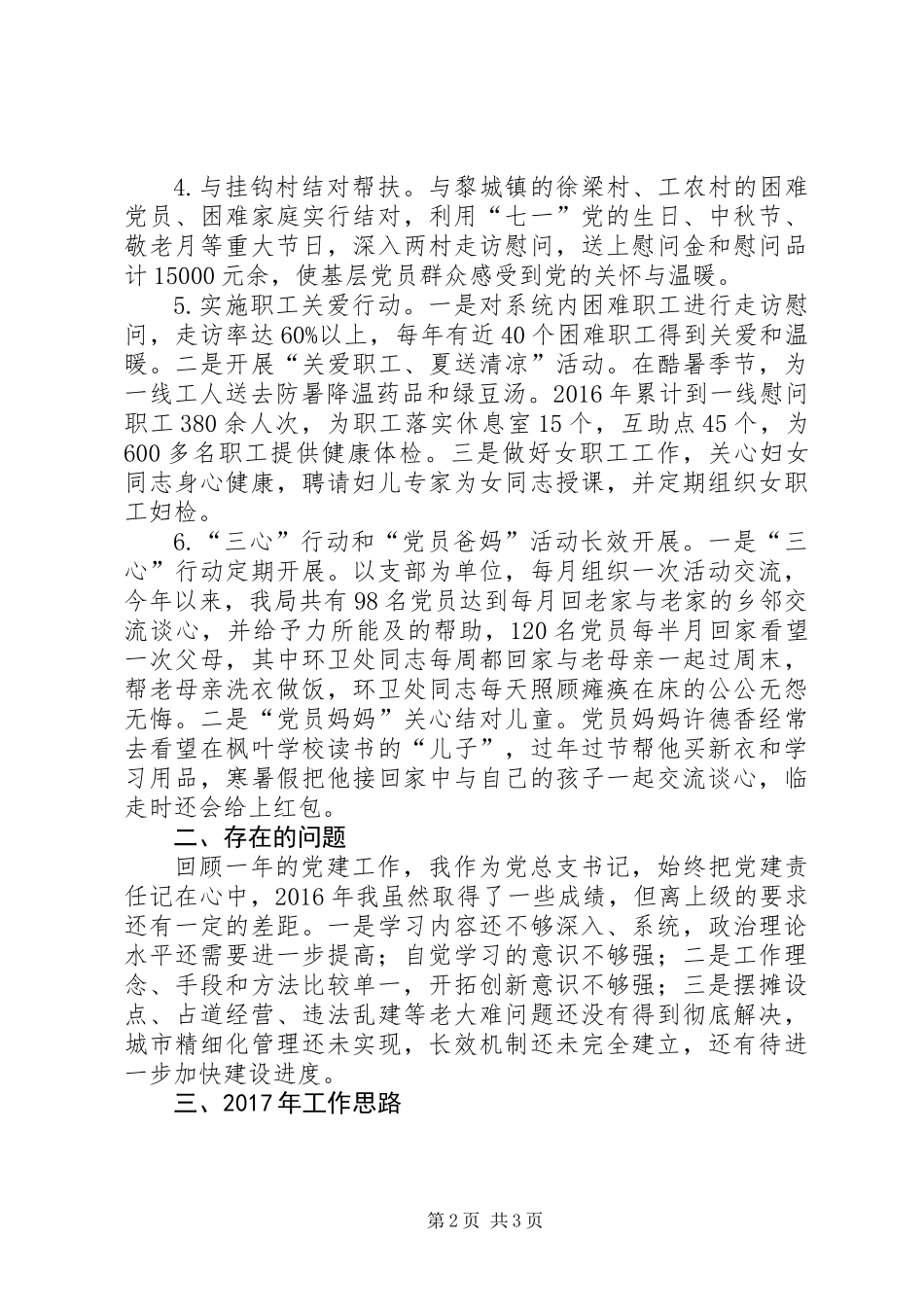 XX年城管局党建述职报告 (2)_第2页