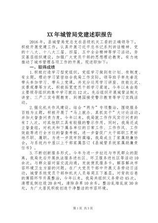 XX年城管局党建述职报告 (2)