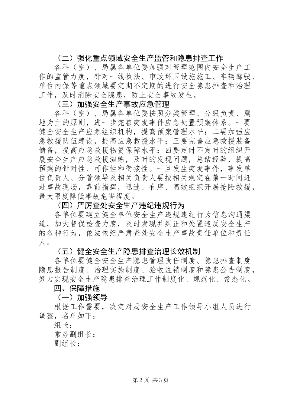 XX年城管局安全生产工作实施意见_第2页