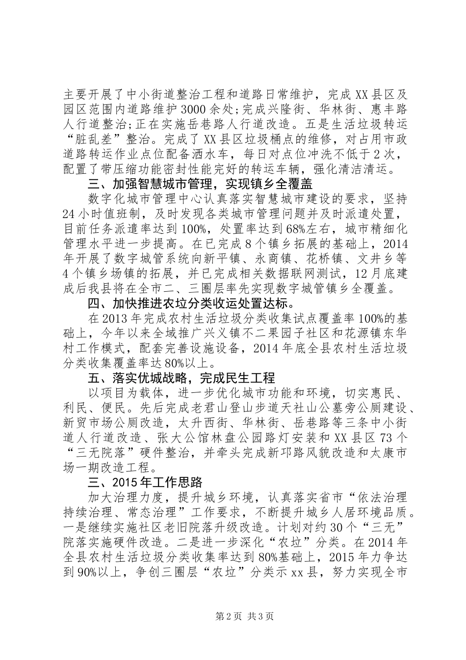 XX年城管局城乡环境综合治理工作总结_第2页