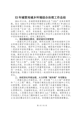 XX年城管局城乡环境综合治理工作总结
