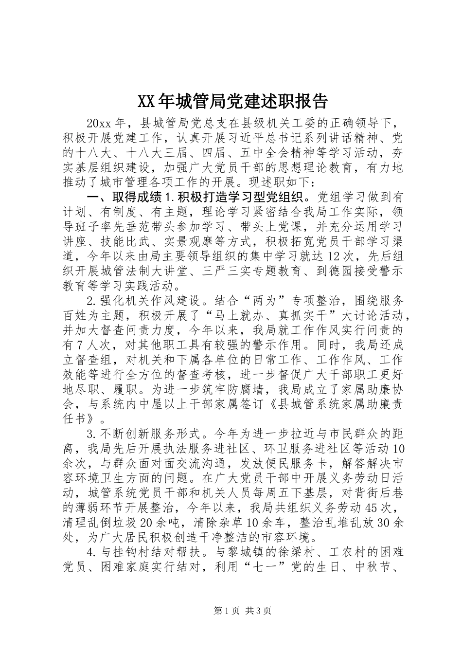 XX年城管局党建述职报告_第1页