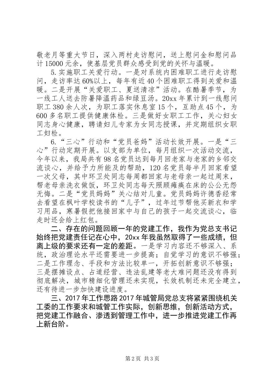 XX年城管局党建述职报告_第2页