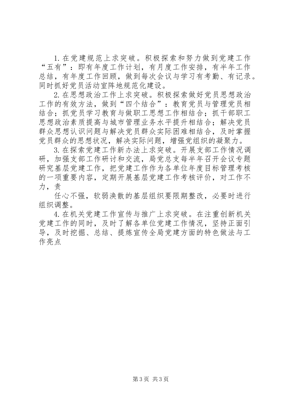 XX年城管局党建述职报告_第3页