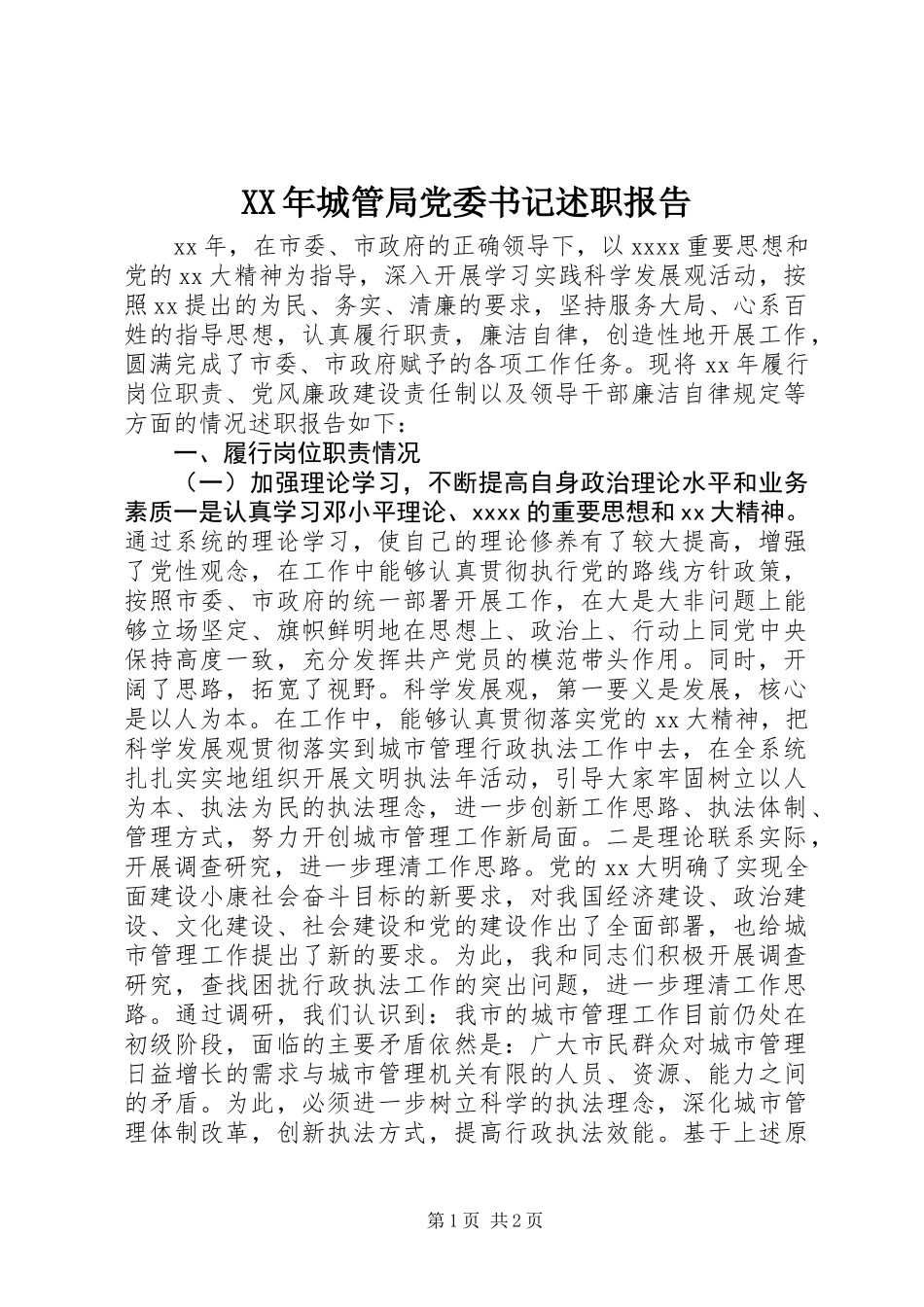 XX年城管局党委书记述职报告_第1页