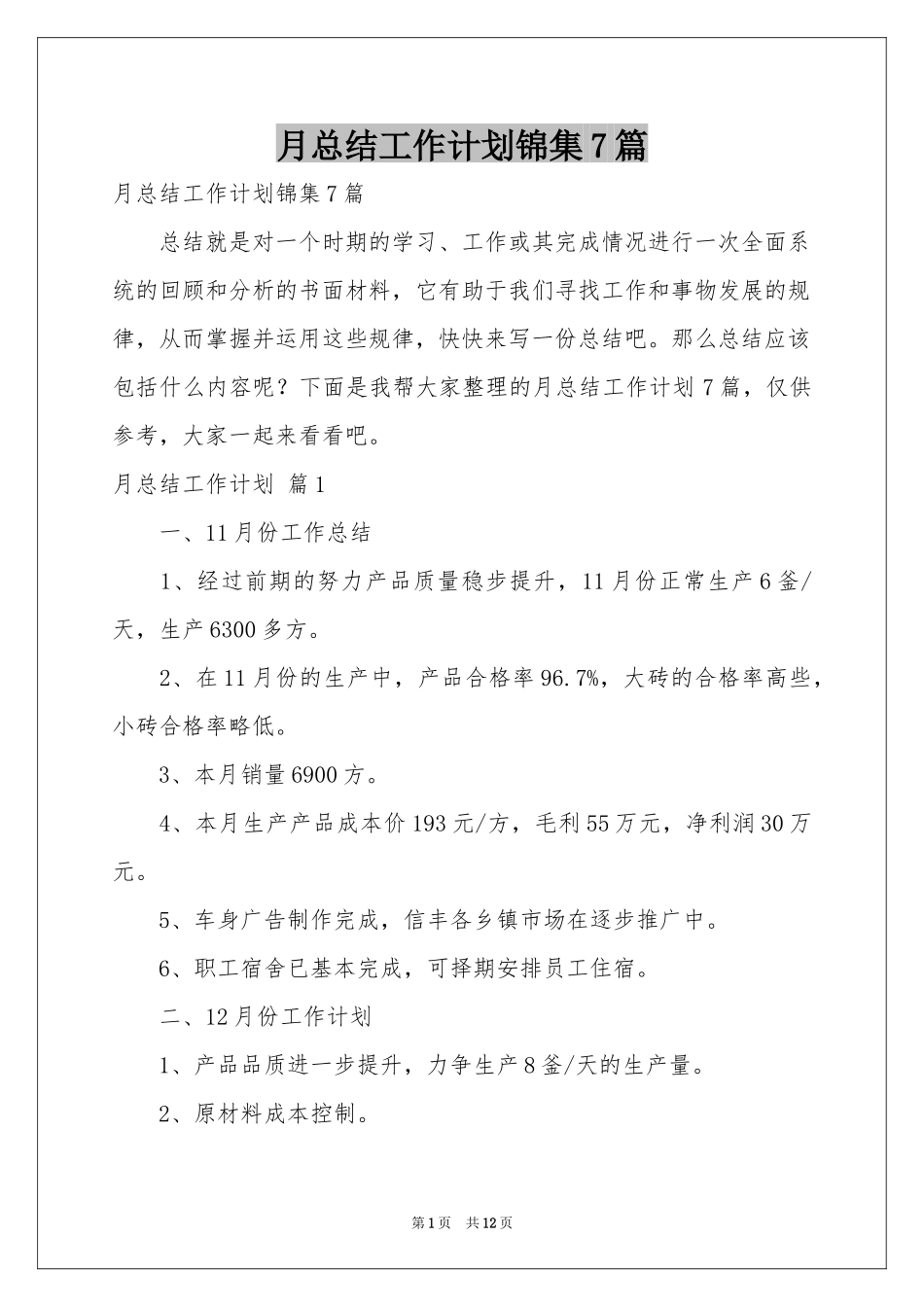 月参考总结工作参考计划锦集7篇_第1页