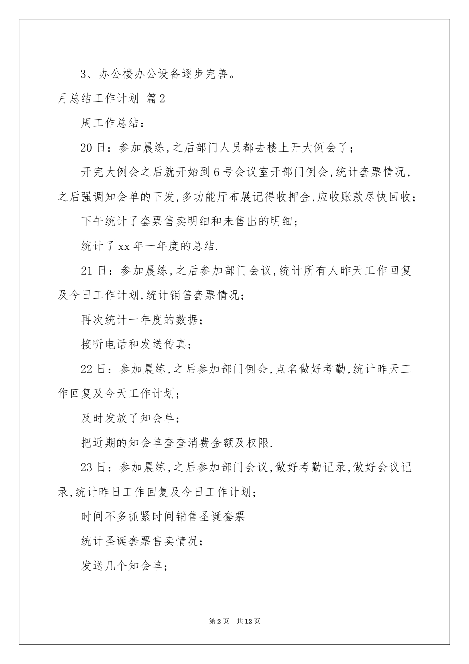 月参考总结工作参考计划锦集7篇_第2页