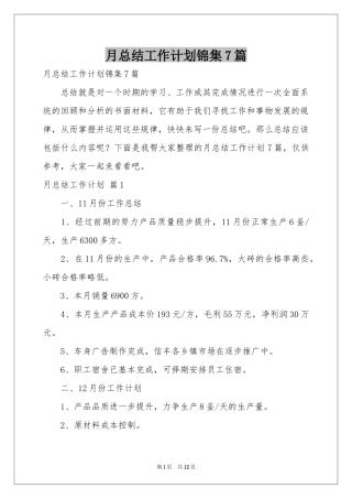 月参考总结工作参考计划锦集7篇