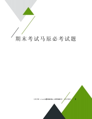 期末考试马原必考试题 