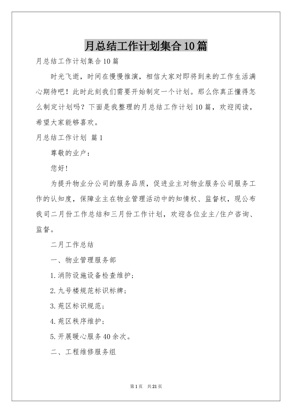 月参考总结工作参考计划集合10篇_第1页