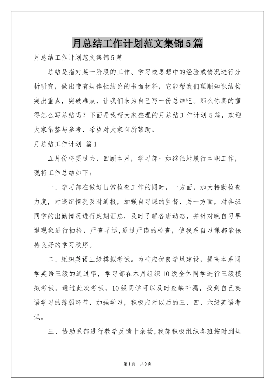 月参考总结工作参考计划范本集锦5篇_第1页