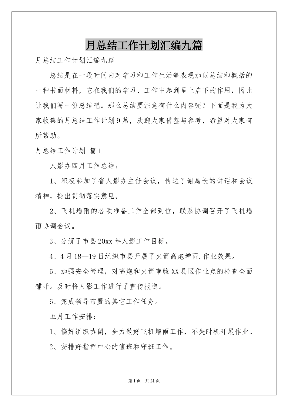 月参考总结工作参考计划汇编九篇_第1页