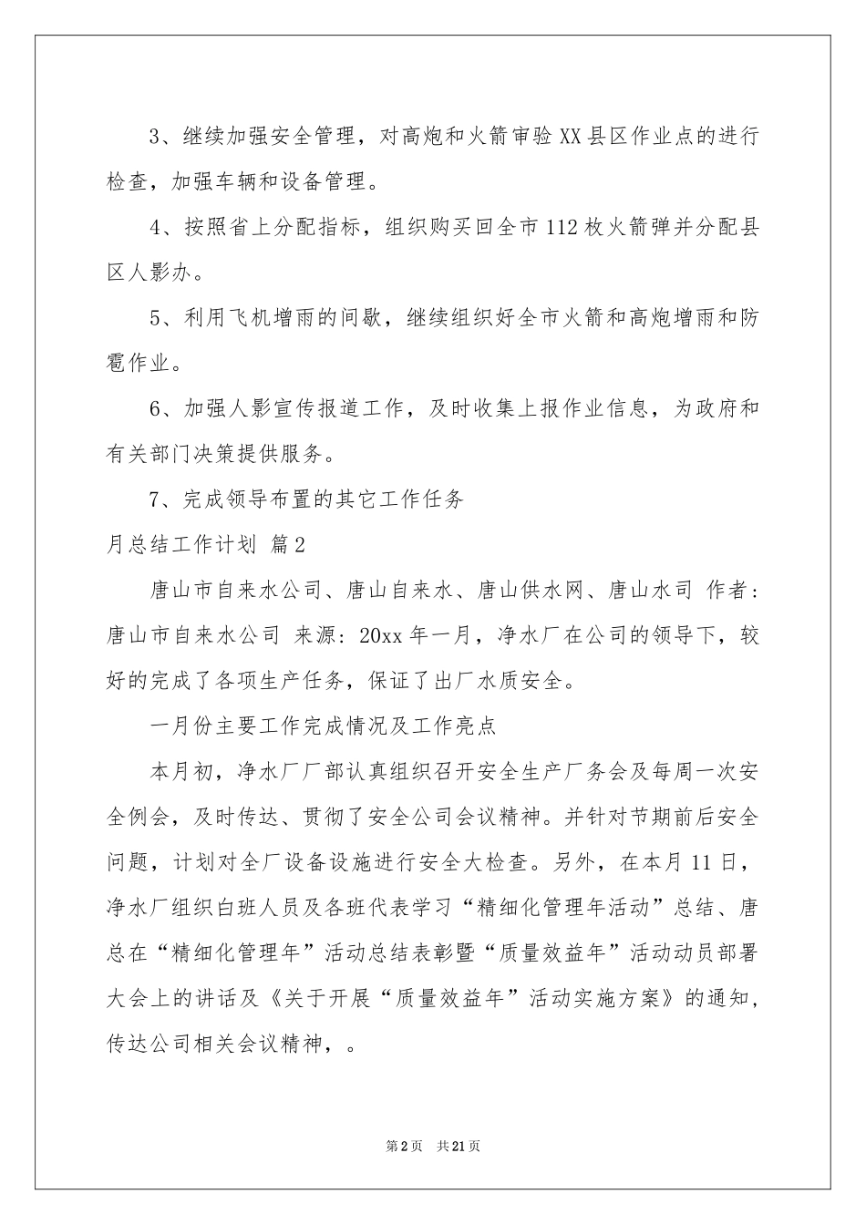 月参考总结工作参考计划汇编九篇_第2页