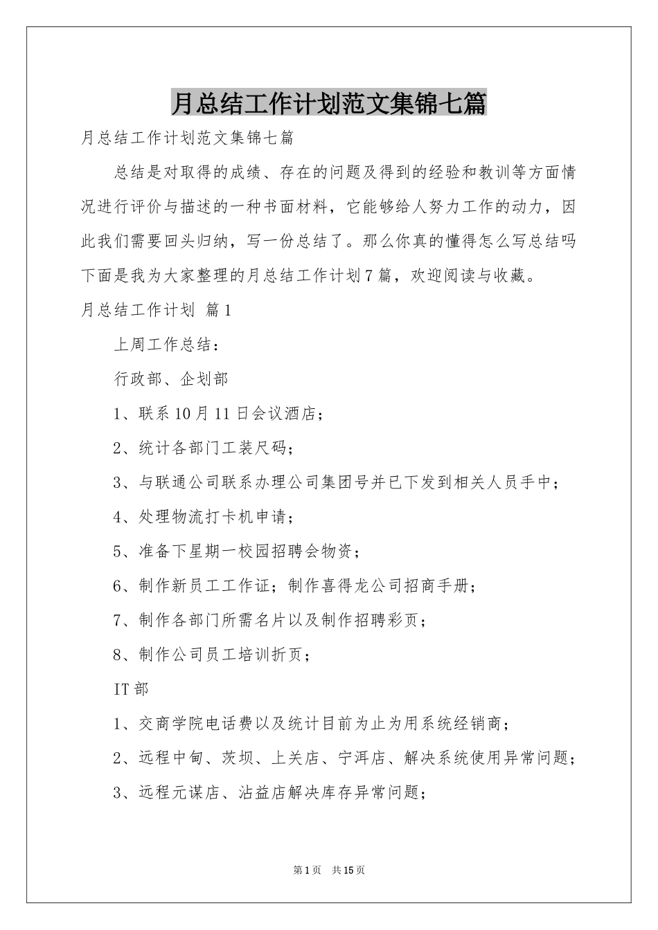 月参考总结工作参考计划范本集锦七篇_第1页
