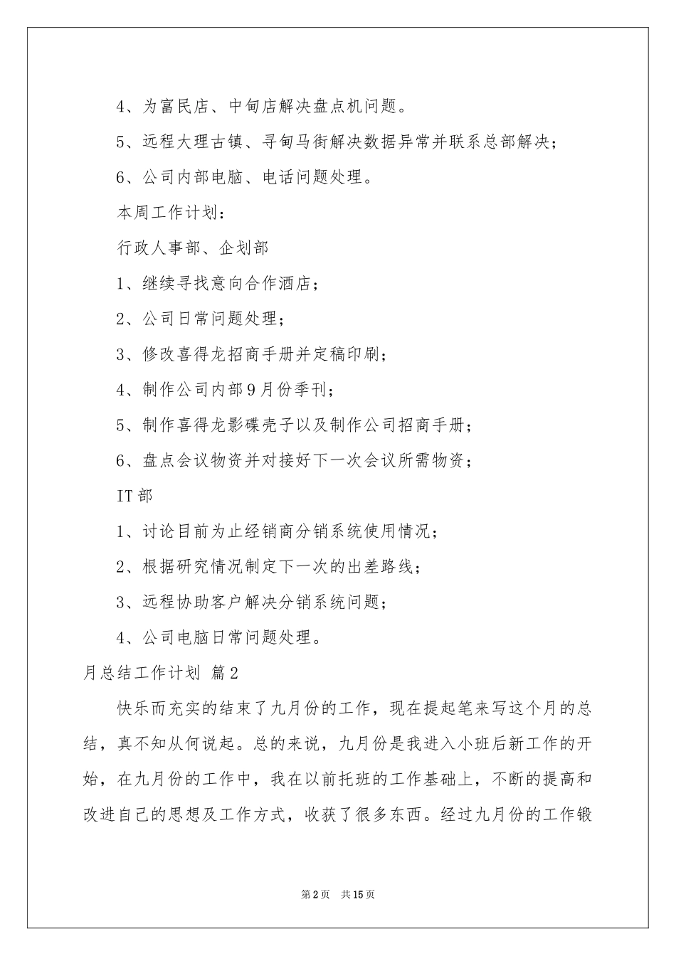 月参考总结工作参考计划范本集锦七篇_第2页