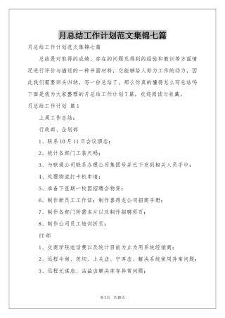 月参考总结工作参考计划范本集锦七篇