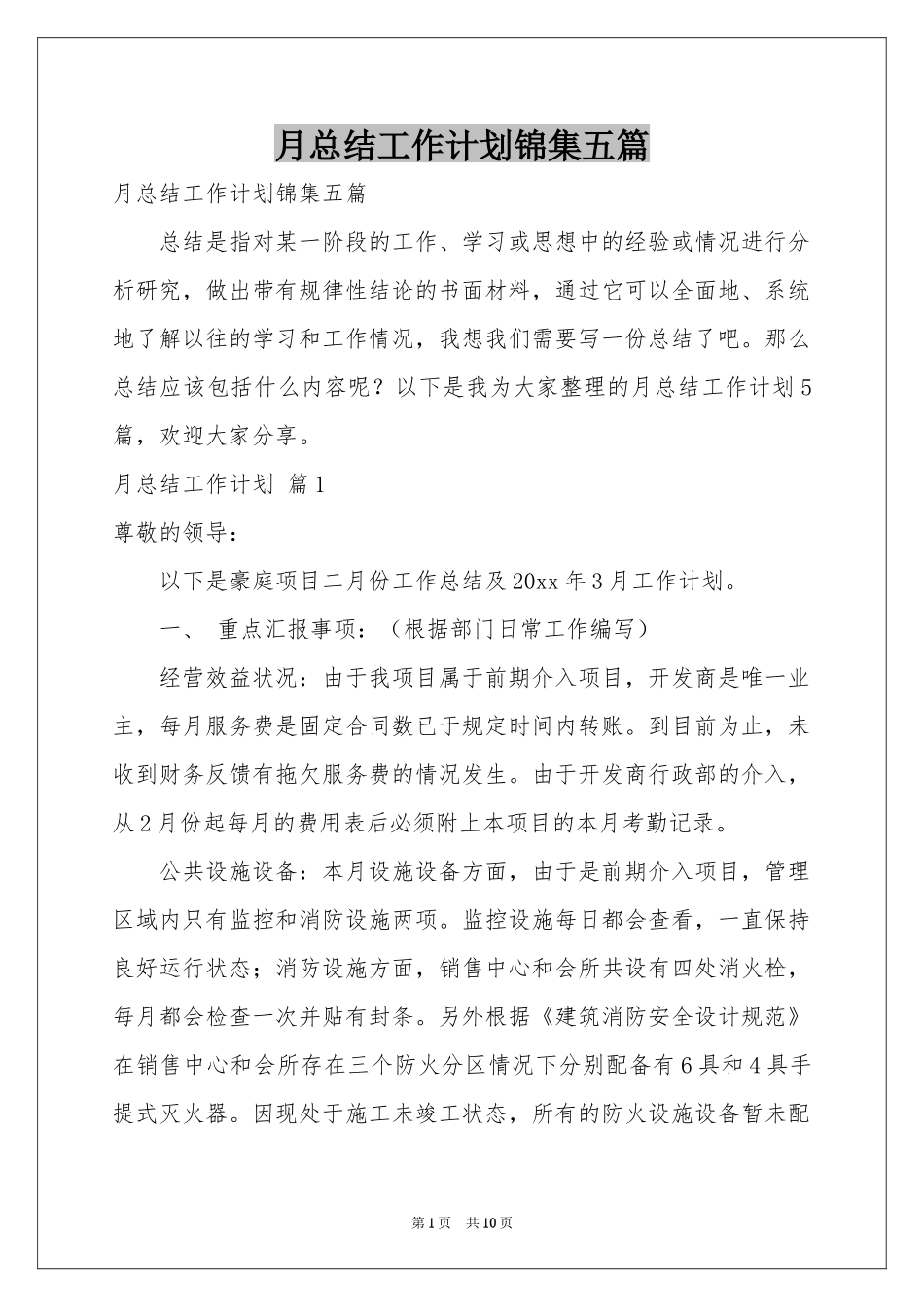 月参考总结工作参考计划锦集五篇_第1页