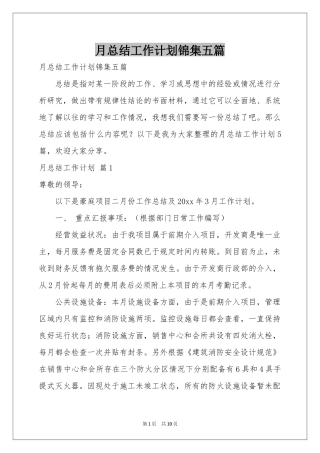 月参考总结工作参考计划锦集五篇