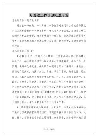月参考总结工作参考计划汇总9篇