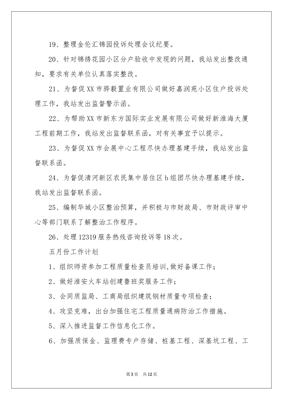 月参考总结工作参考计划范本汇编六篇_第3页