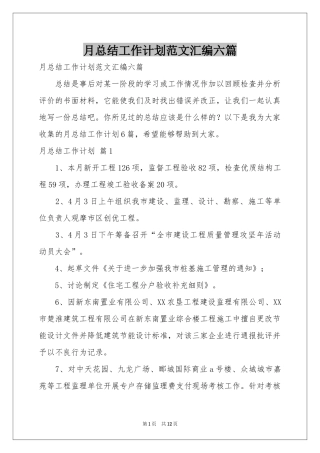 月参考总结工作参考计划范本汇编六篇