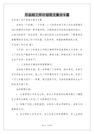 月参考总结工作参考计划范本集合9篇