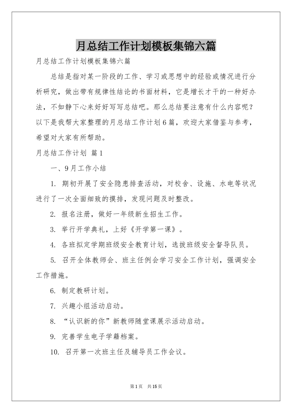 月参考总结工作参考计划模板集锦六篇_第1页