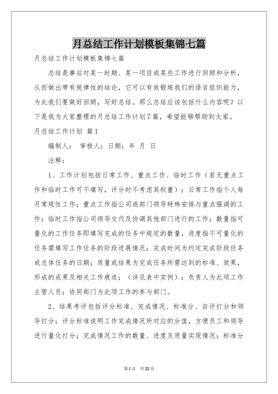 月参考总结工作参考计划模板集锦七篇_第1页