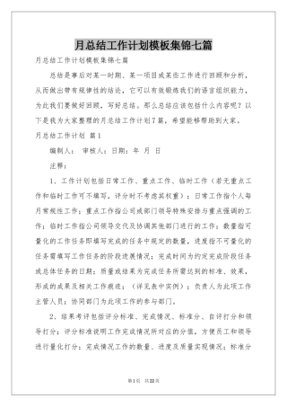 月参考总结工作参考计划模板集锦七篇