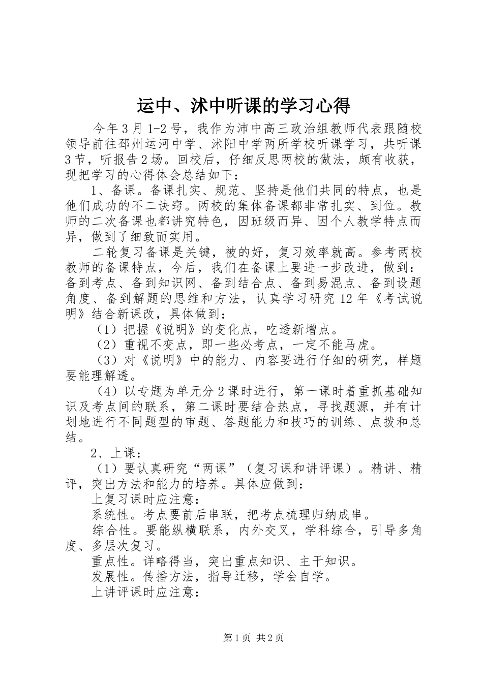 运中、沭中听课的学习心得_第1页