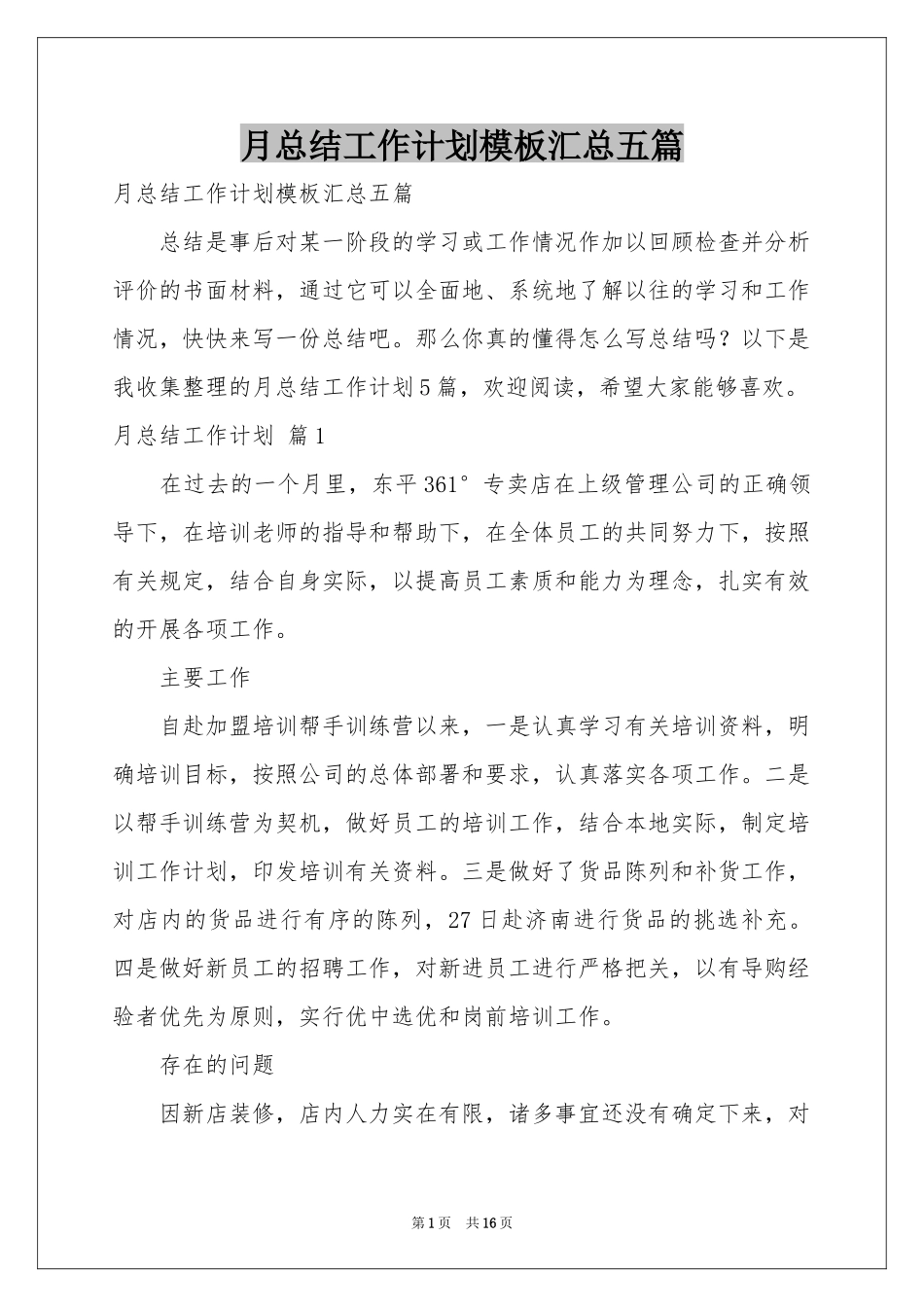 月参考总结工作参考计划模板汇总五篇_第1页