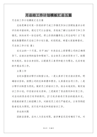 月参考总结工作参考计划模板汇总五篇